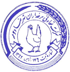 تعاونی مرغداران شهرضا